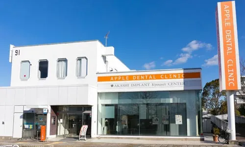 明石アップル歯科