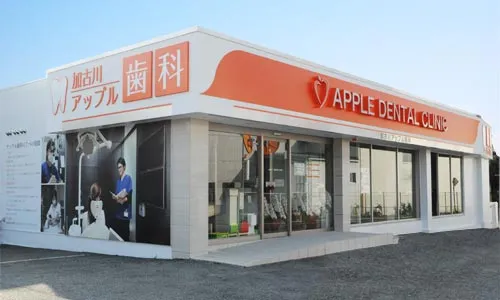 加古川アップル歯科